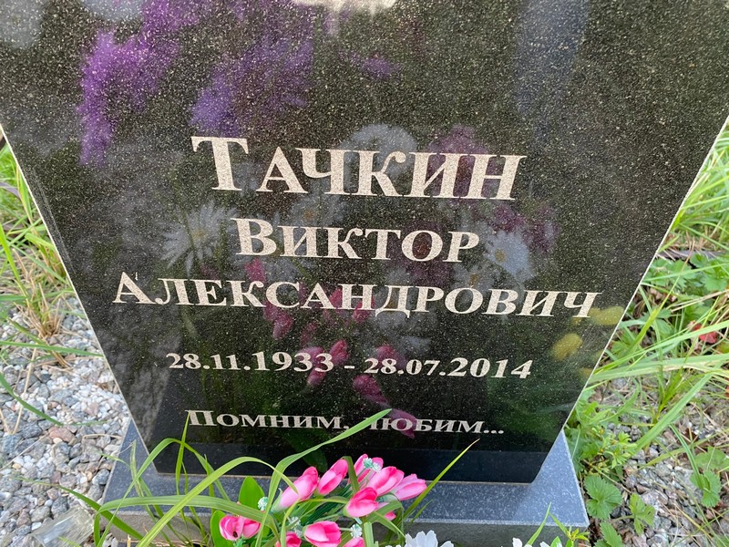 Тачкин