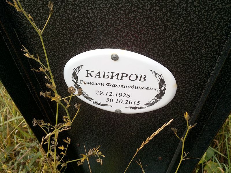 Рамазан Кабиров Фахритдинович