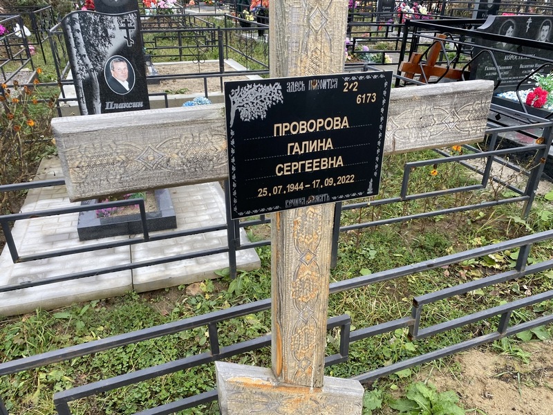 Проворова
