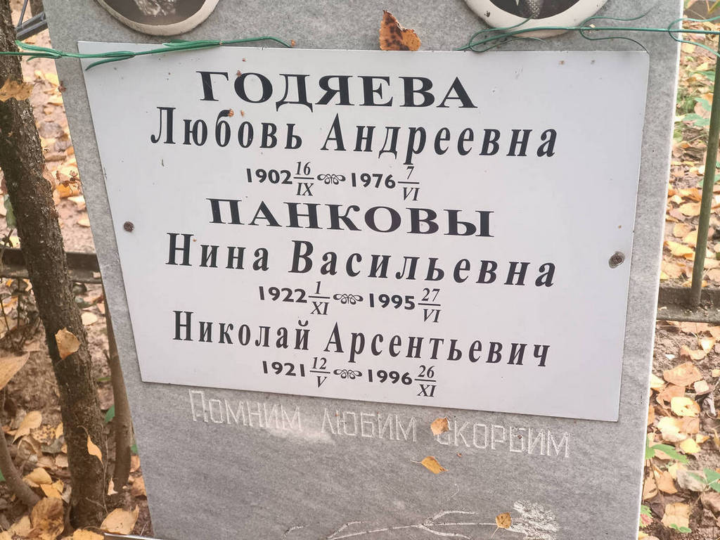 Панкова Нина Васильевна