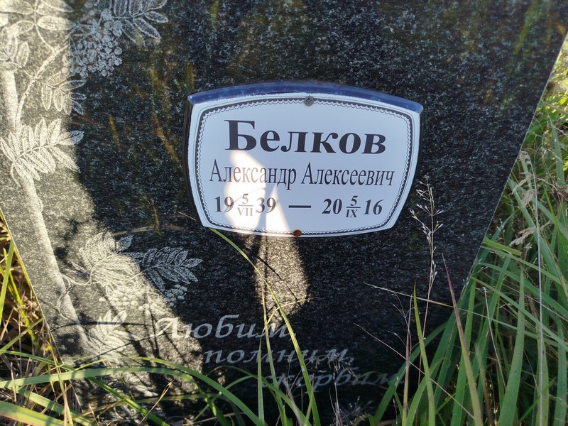 Белков