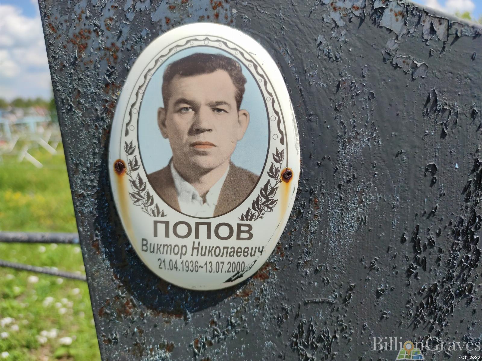 Попов Виктор Николаевич