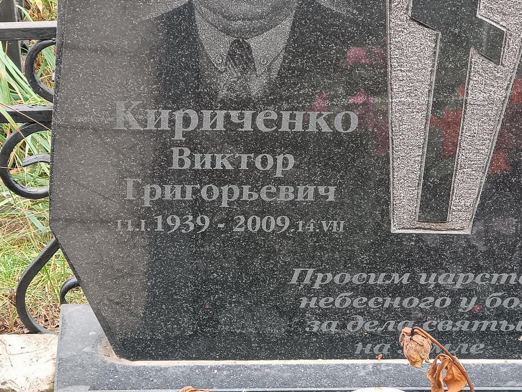 Кириченко Виктор Григорьевич