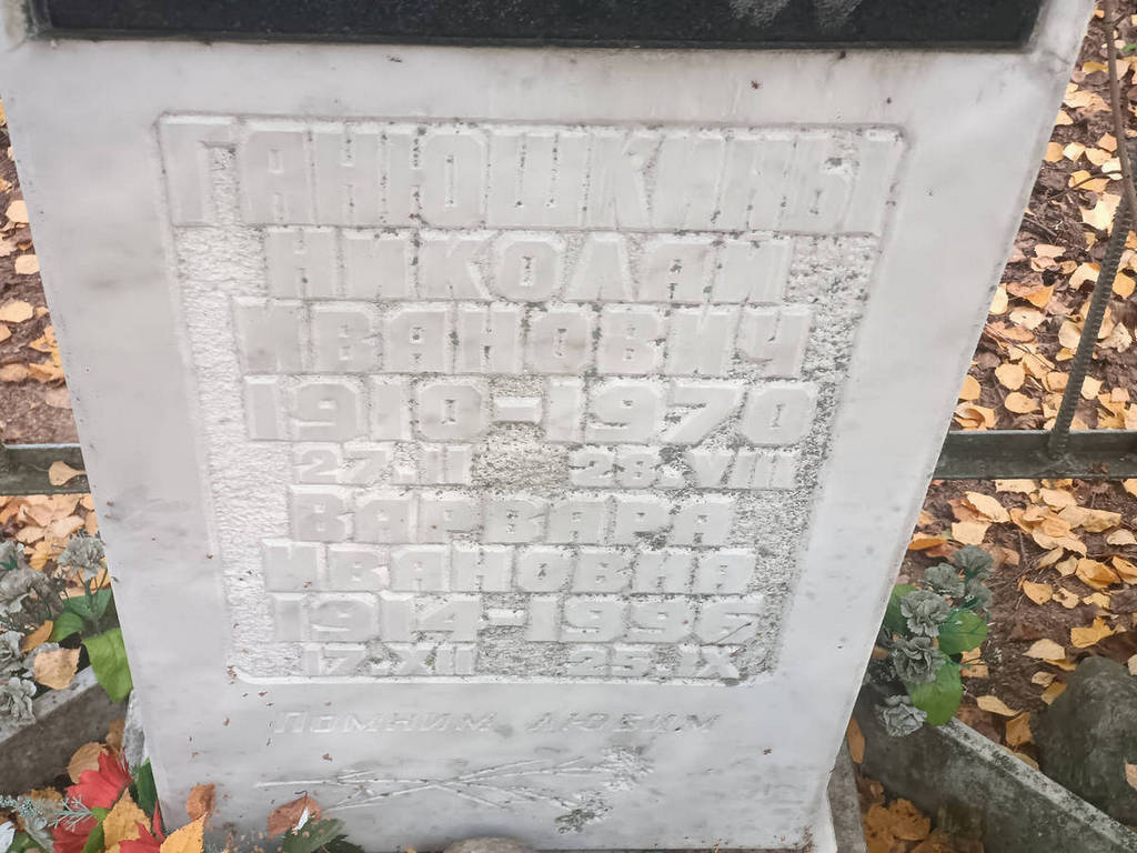 Ганюшкин Николай Иванович