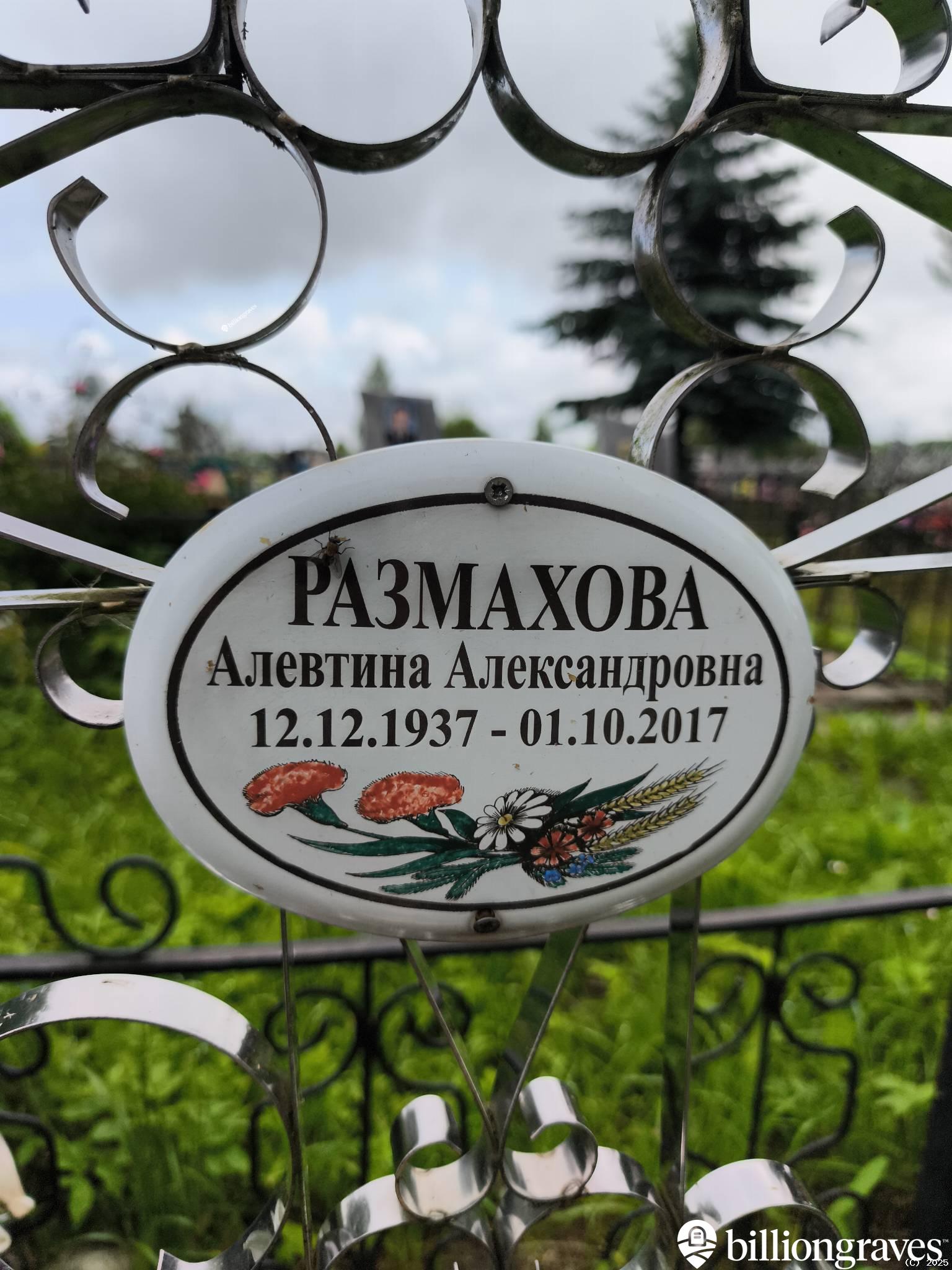 Размахова Алевтина Александровна