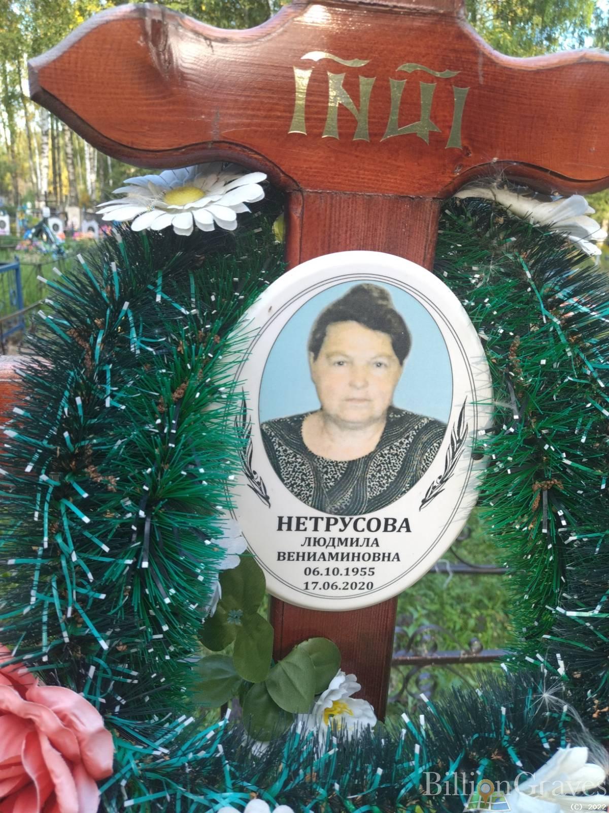 Нетрусова Людмила Вениаминовна