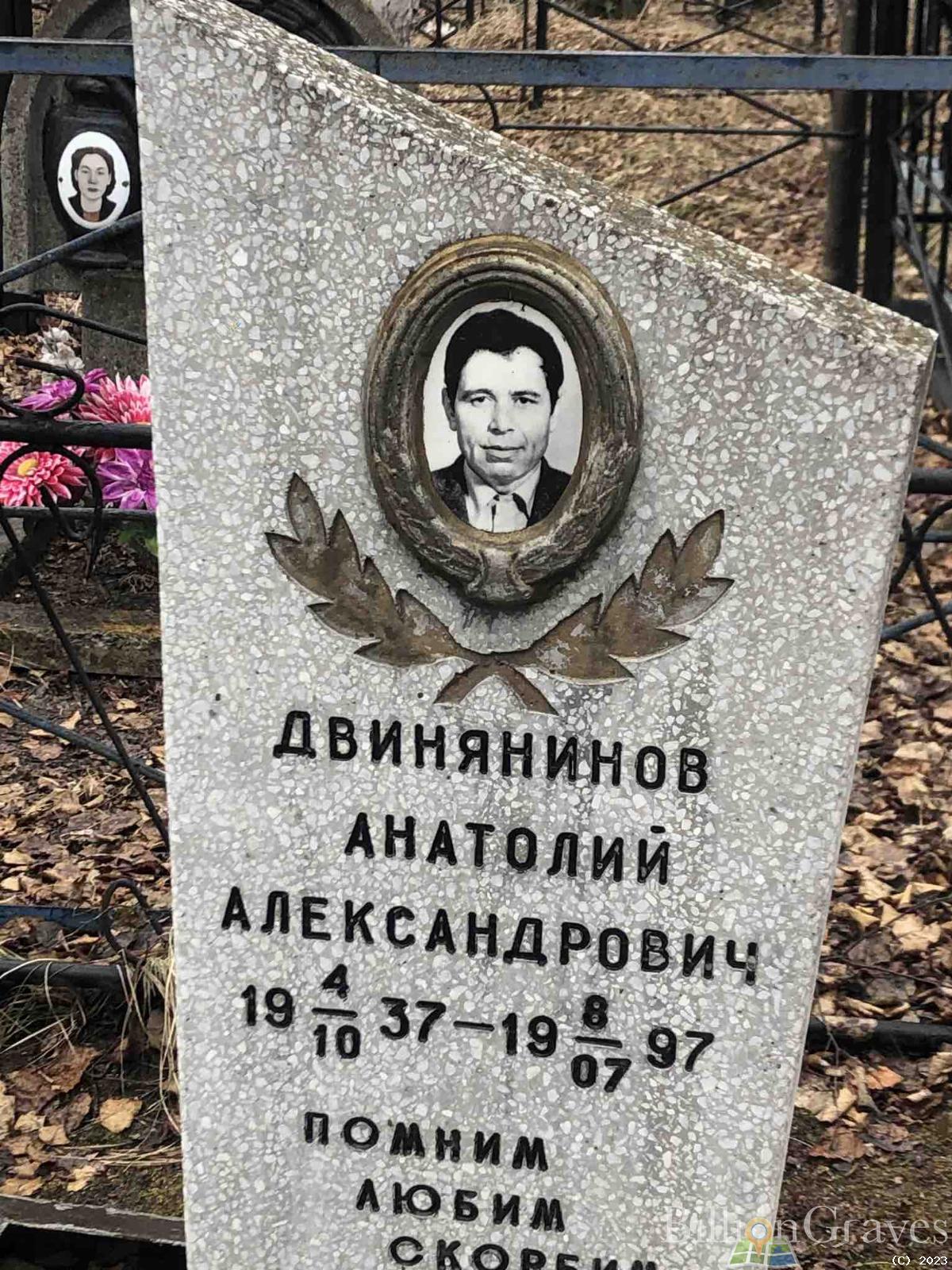 Двинянинов Анатолий Александрович