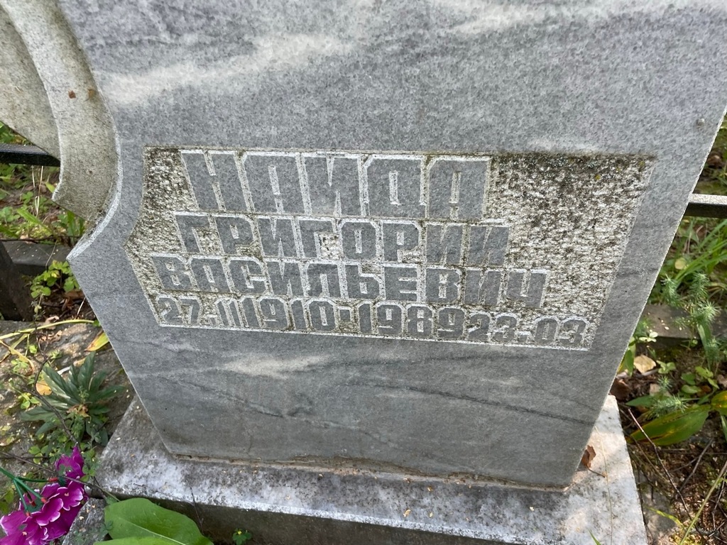 Найда Григорий Васильевич
