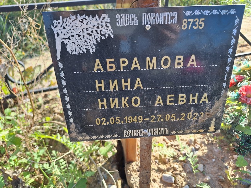 Абрамова