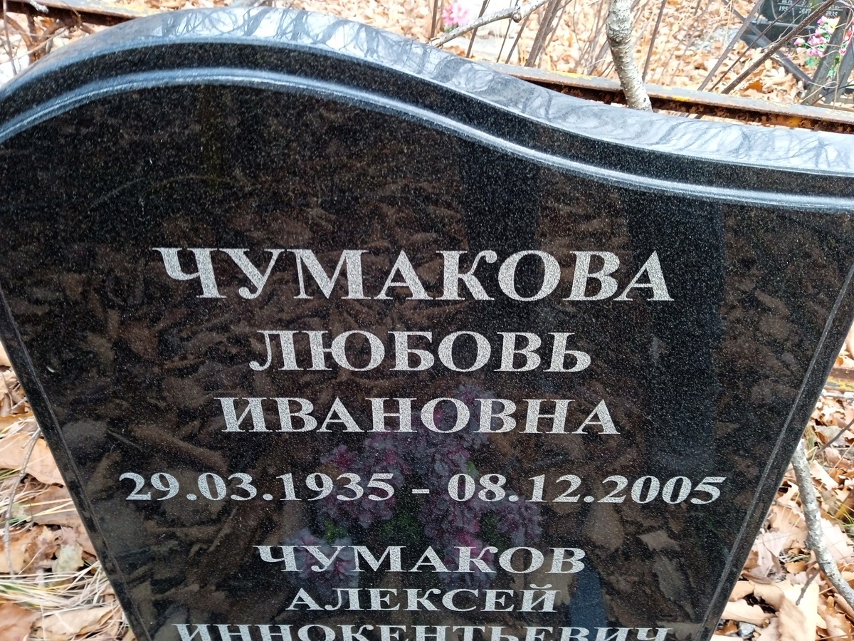 Чумакова Любовь Ивановна