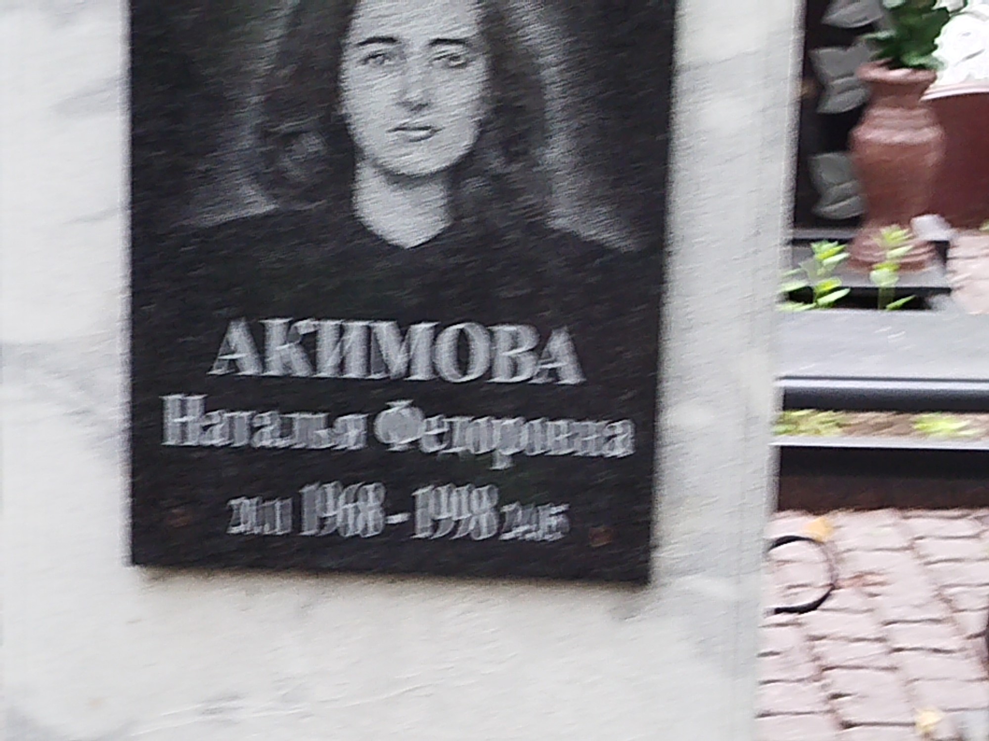 Акимова Наталья Федоровна