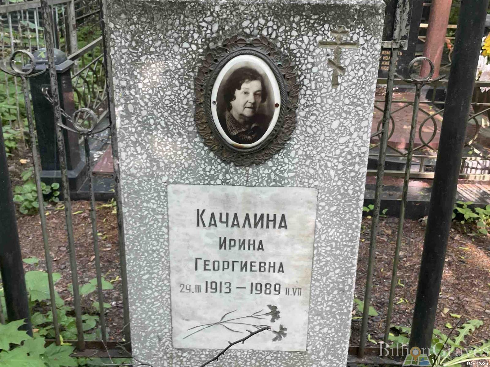 Качалина Ирина Георгиевна