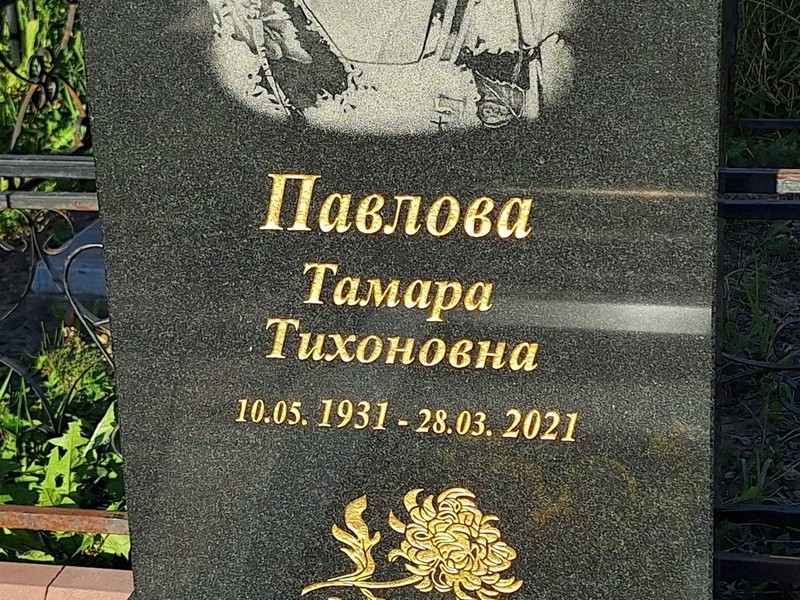 Павлова