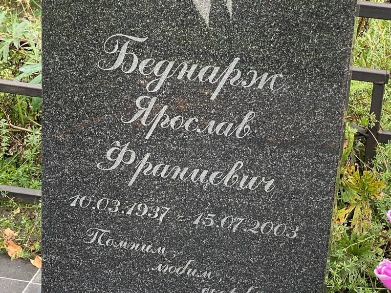 Ярослав Беднарж Францевич