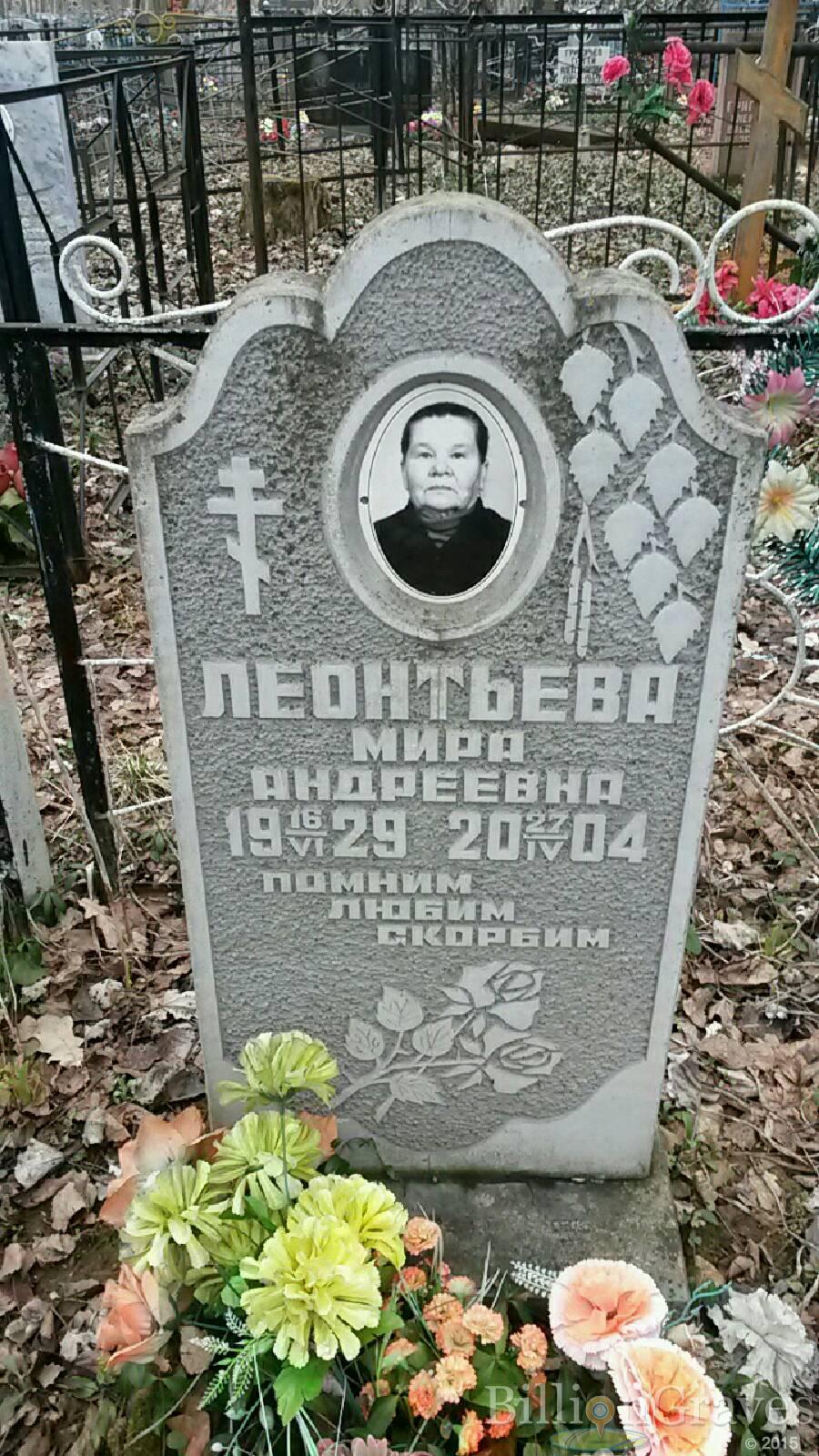 Леонтьева Мира Андреевна