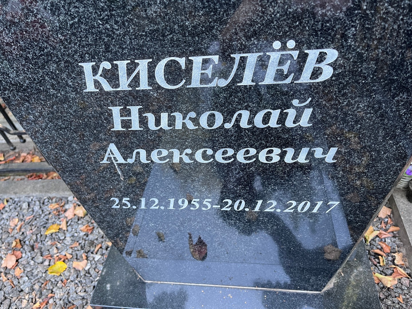 Киселев
