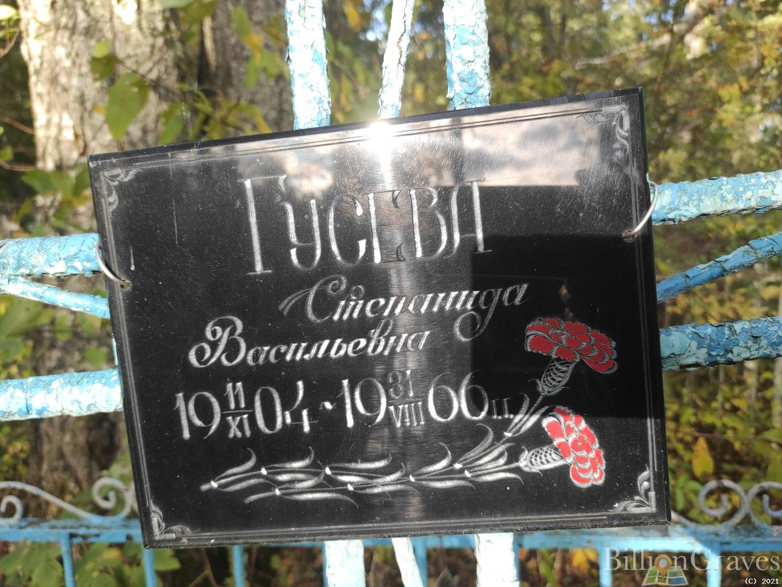 Гусева Степанида Васильевна
