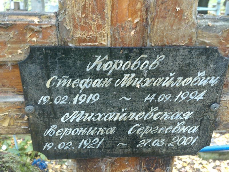 Стефан Коробов Михайлович
