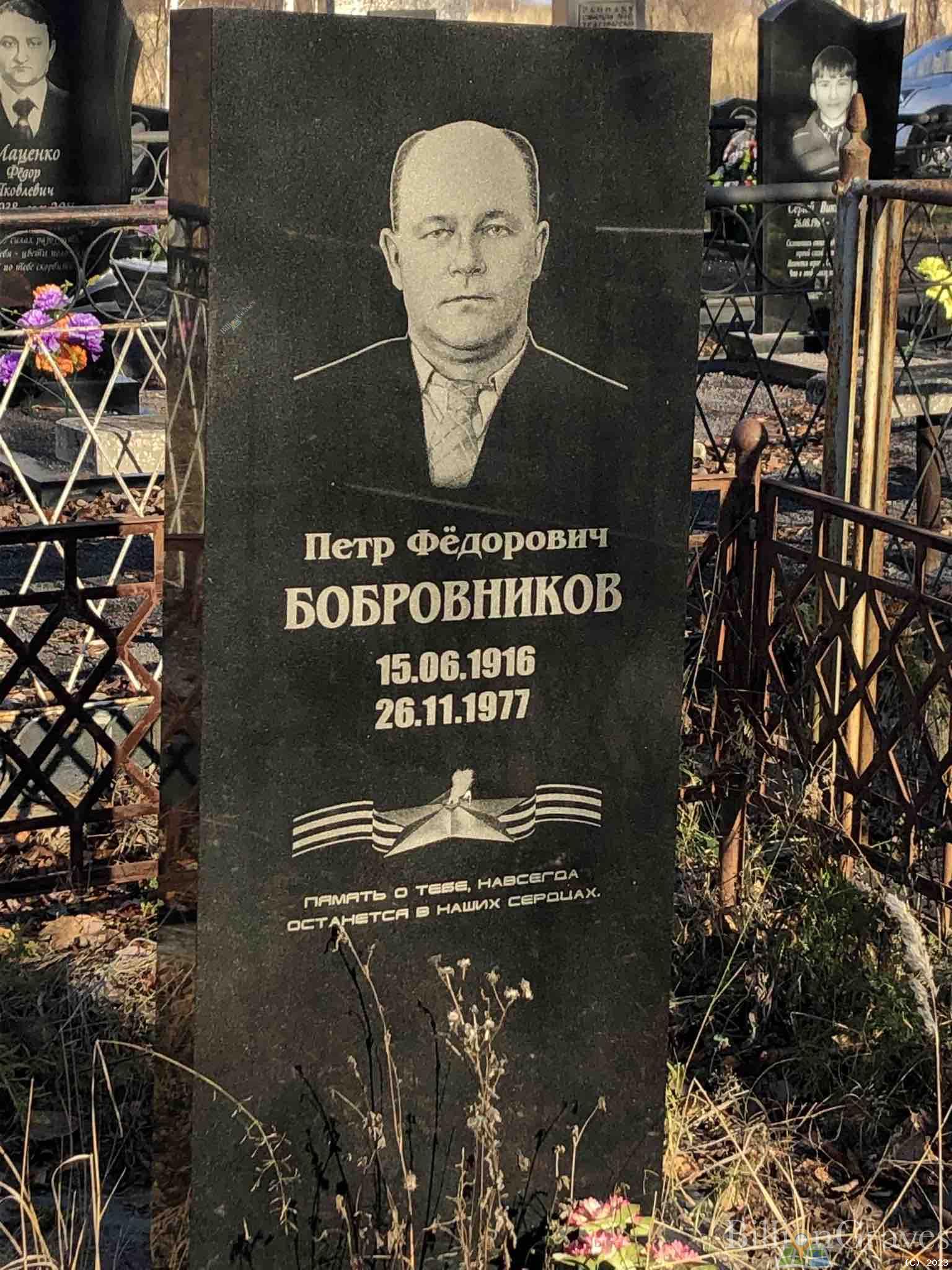 Бобровников Петр Федорович