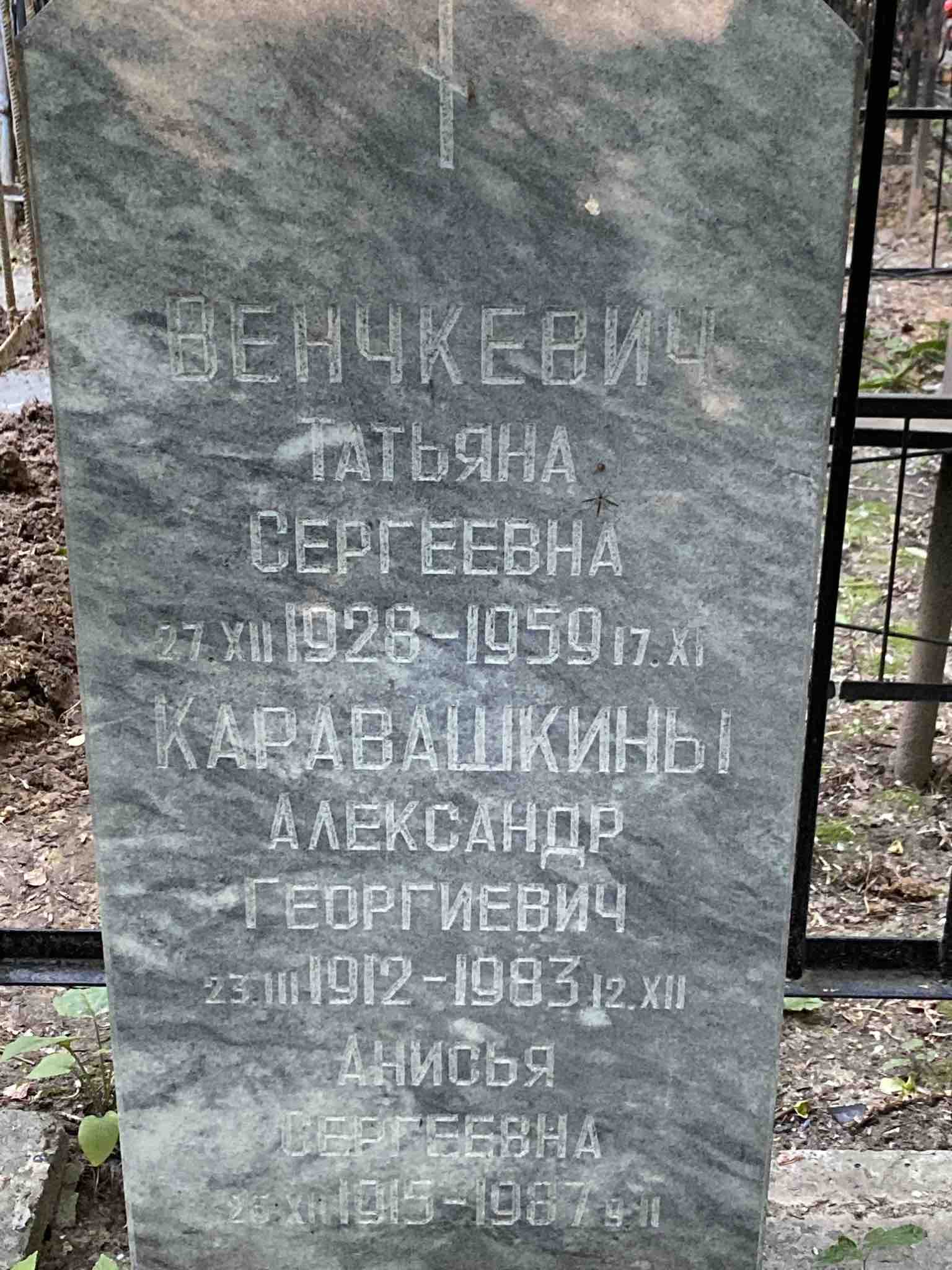 Каравашкина Анисья Сергеевна