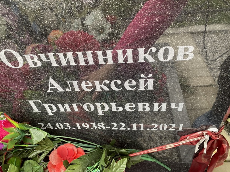 Овчинников