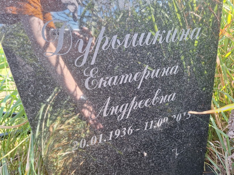 Дурышкина