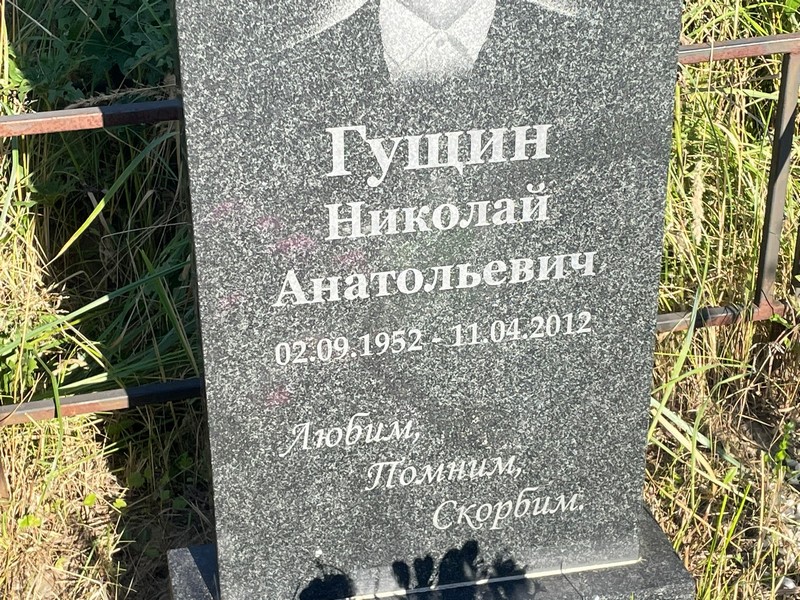 Гущин
