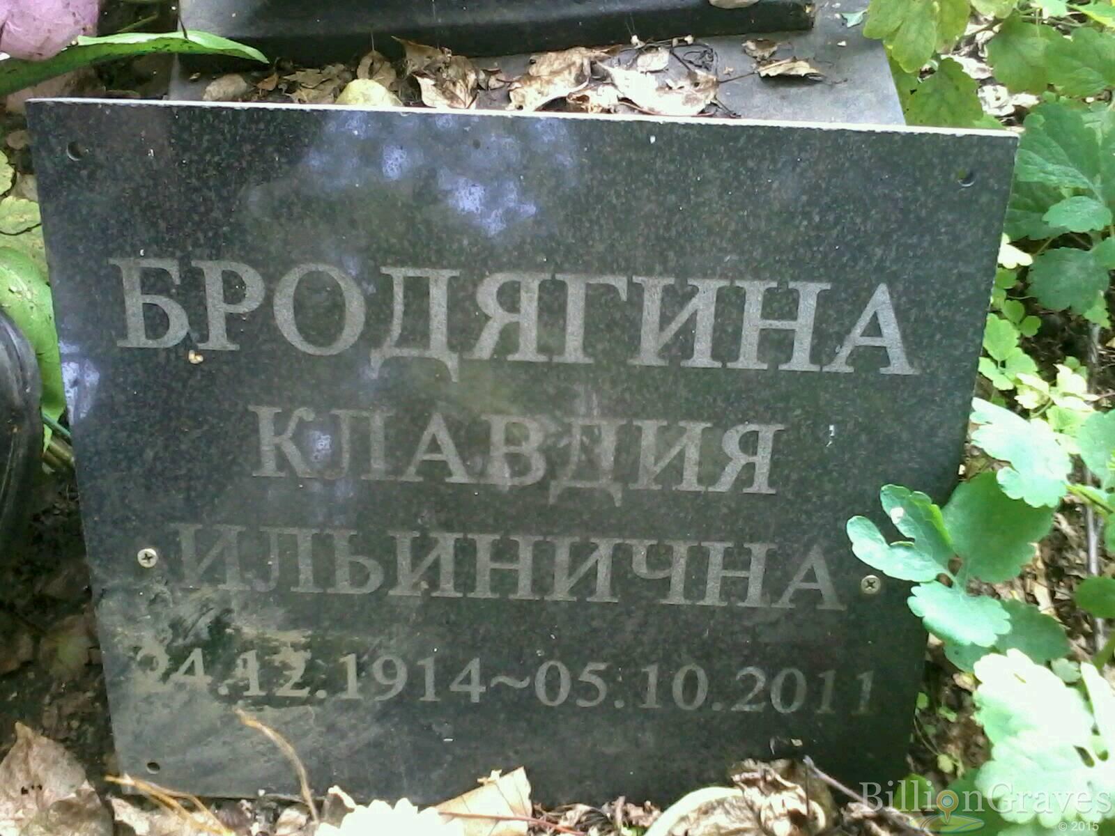 Бродягина Клавдия Ильинична
