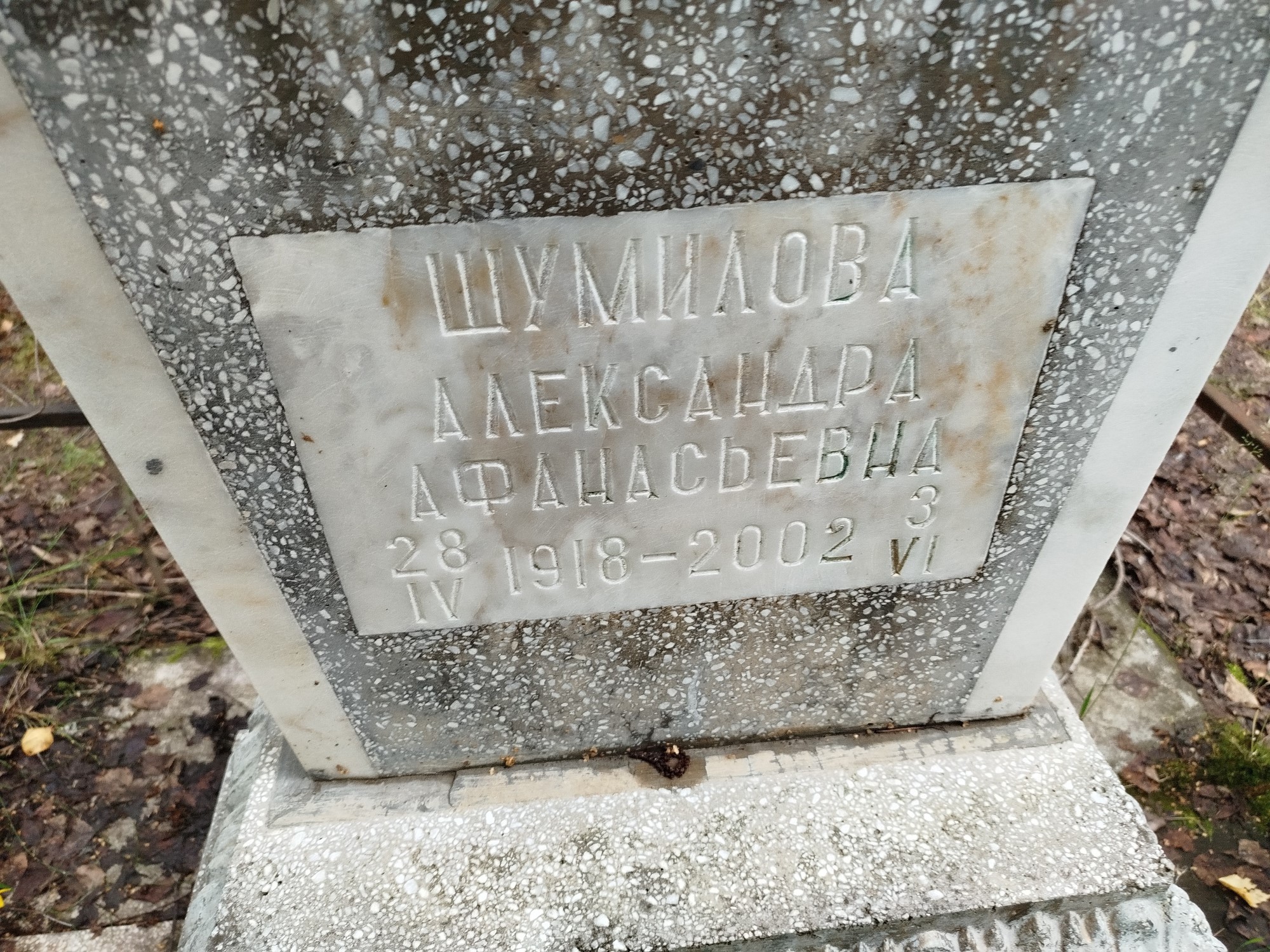 Шумилова Александра Афанасьевна