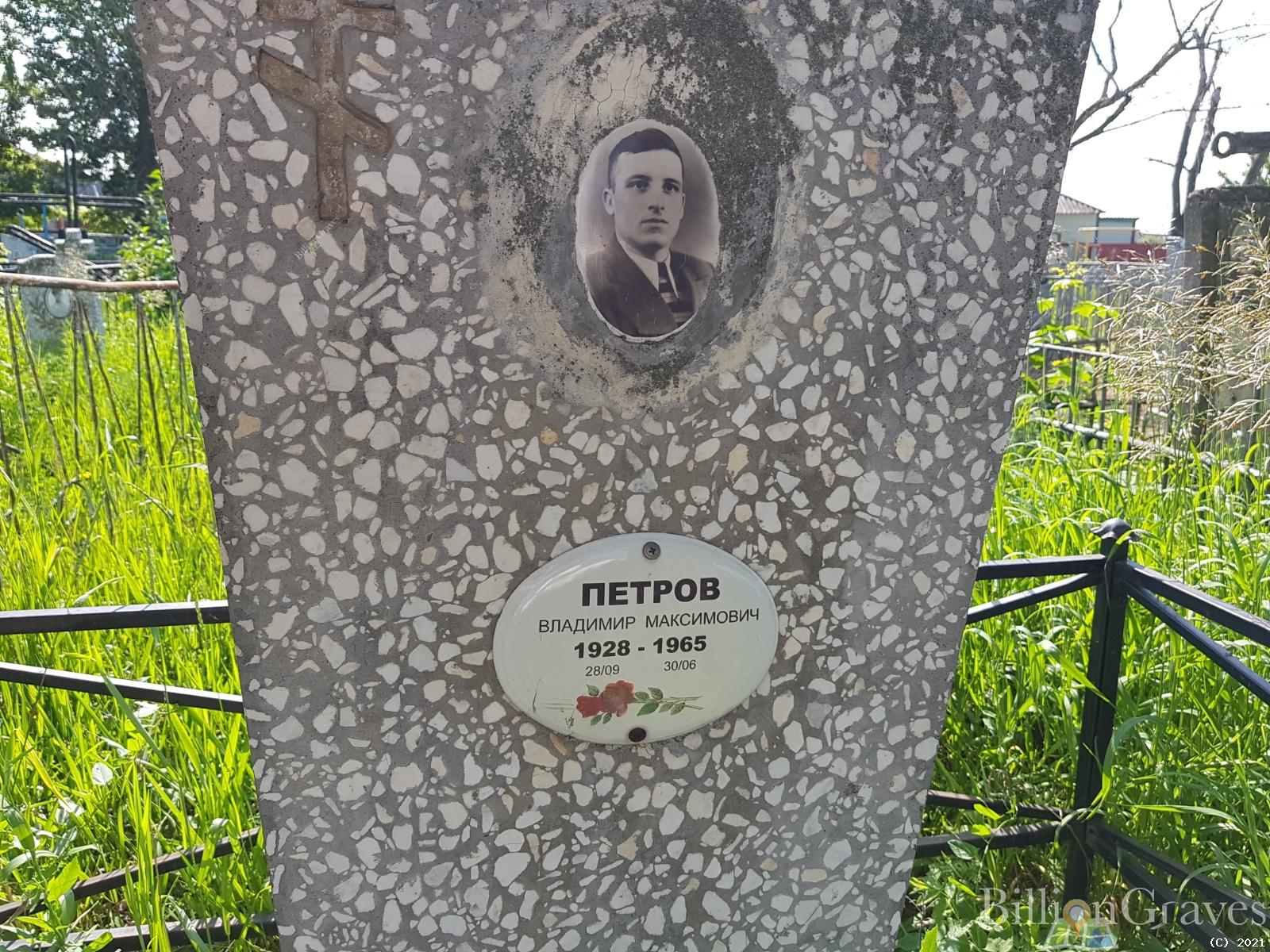 Петров Владимир Максимович