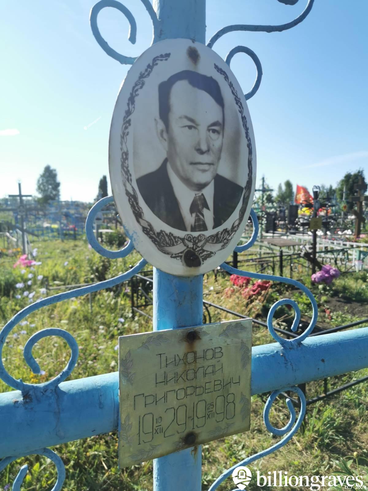Тихонов Николай Григорьевич