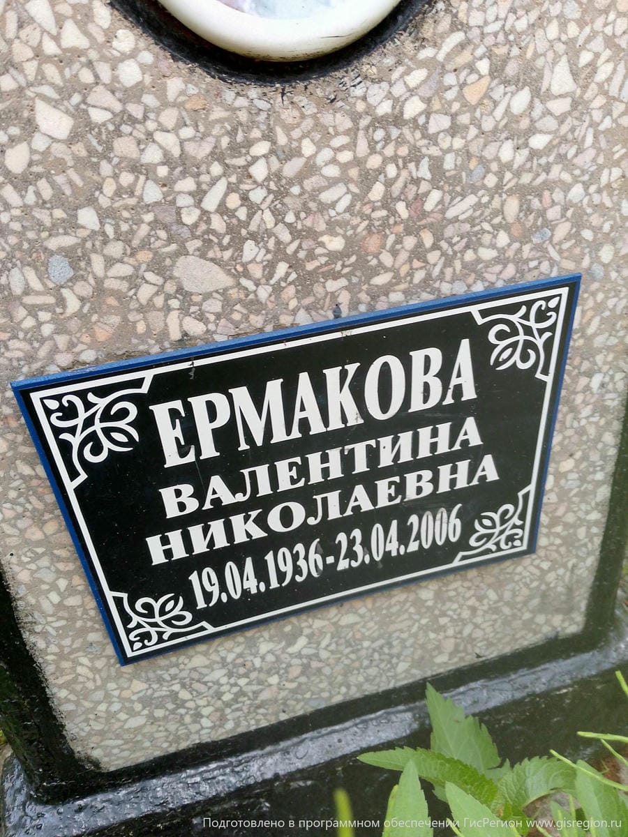 Ермакова Валентина Николаевна