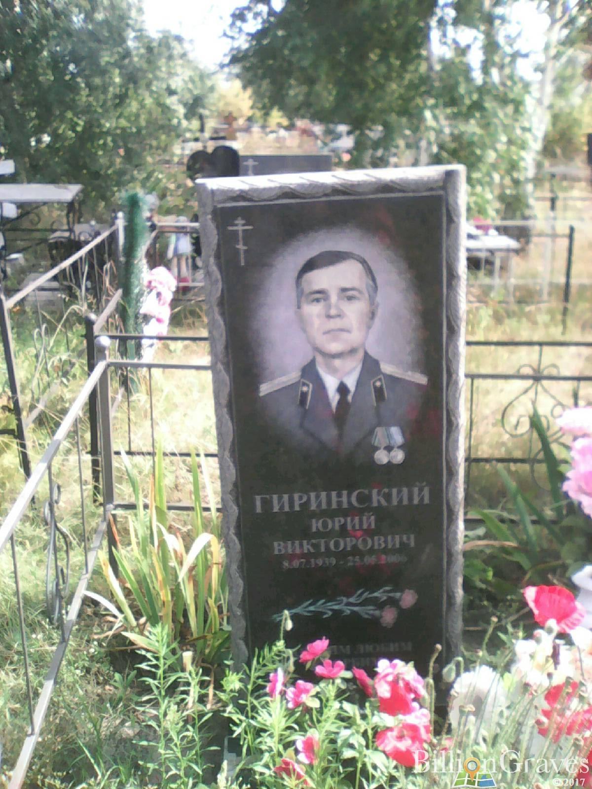 Гиринский Юрий Викторович
