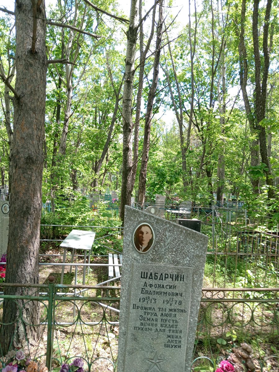 Шабарчин Афонасий Евдокимович