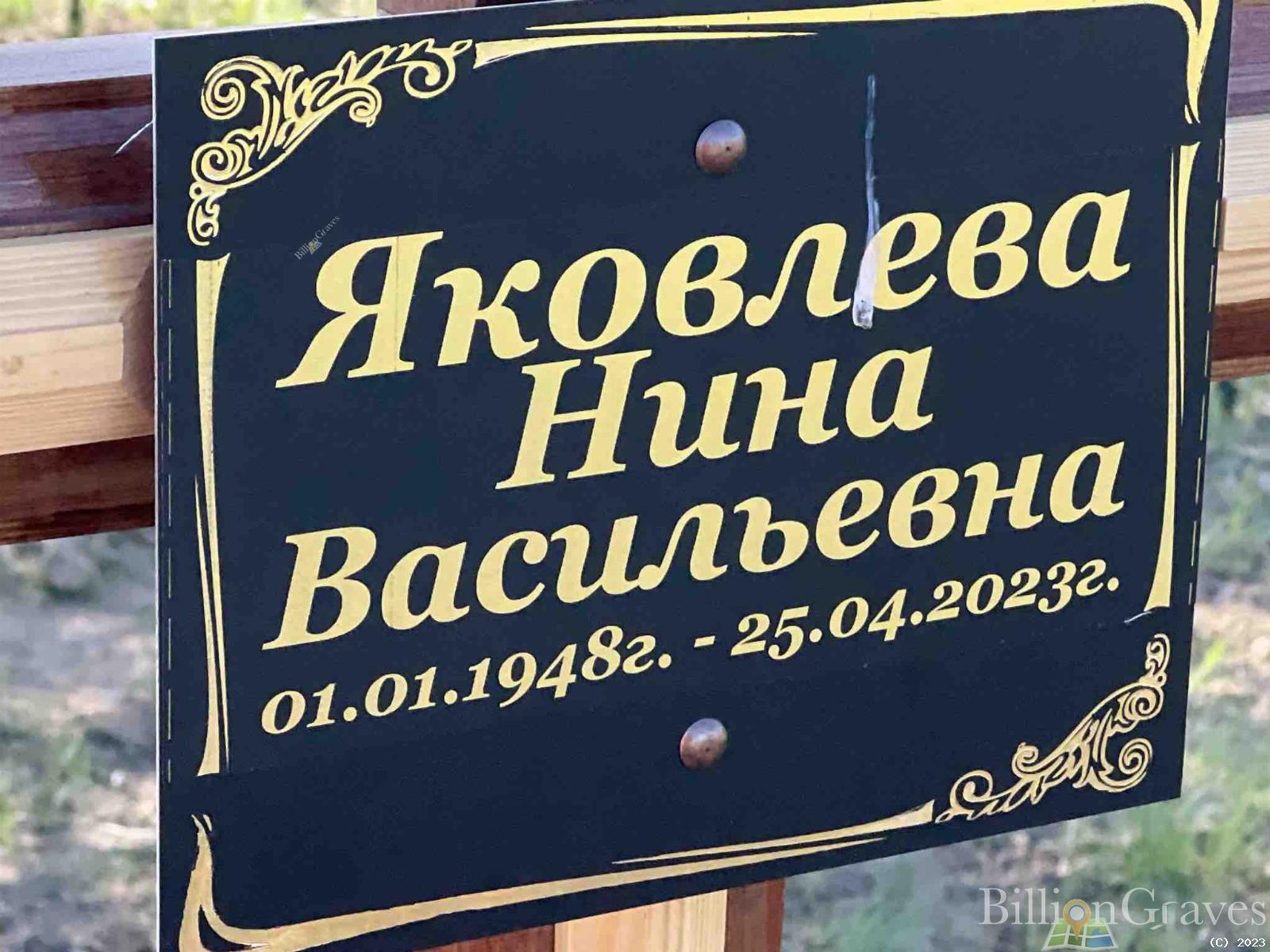 Яковлева Нина Васильевна