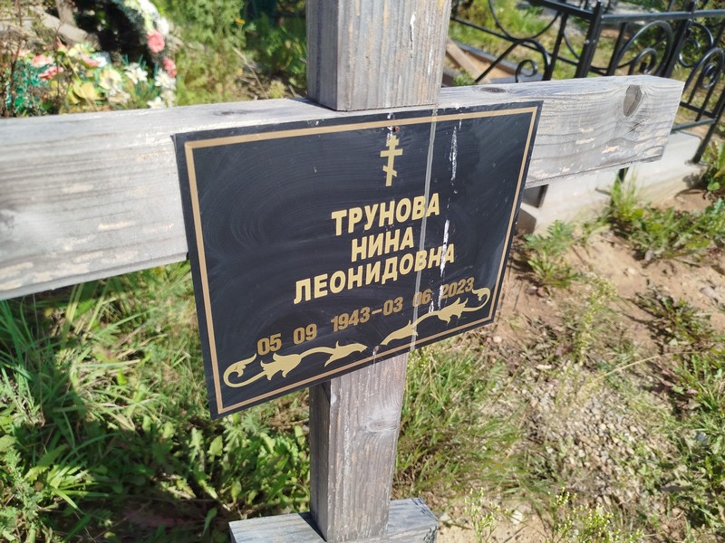 Трунова