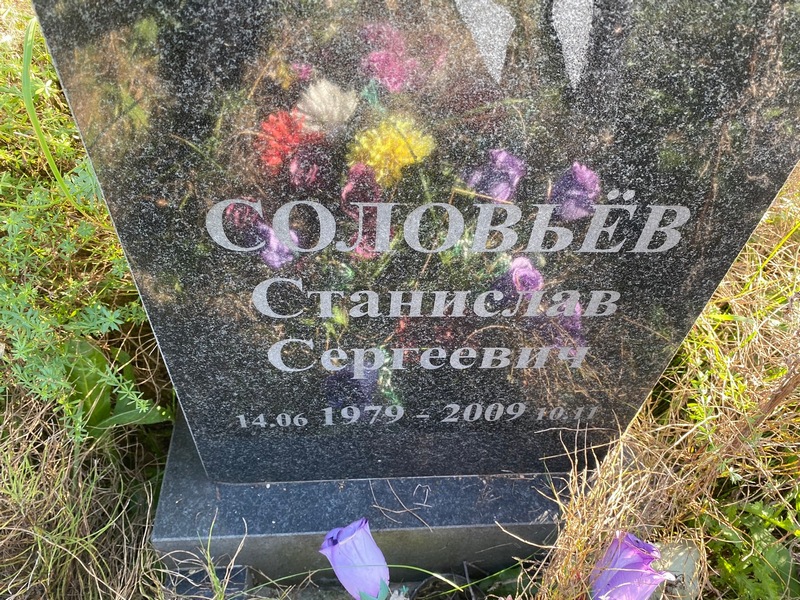 Станислав Соловьев Сергеевич