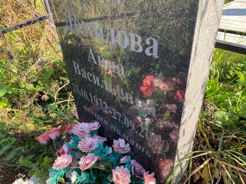 Демидова