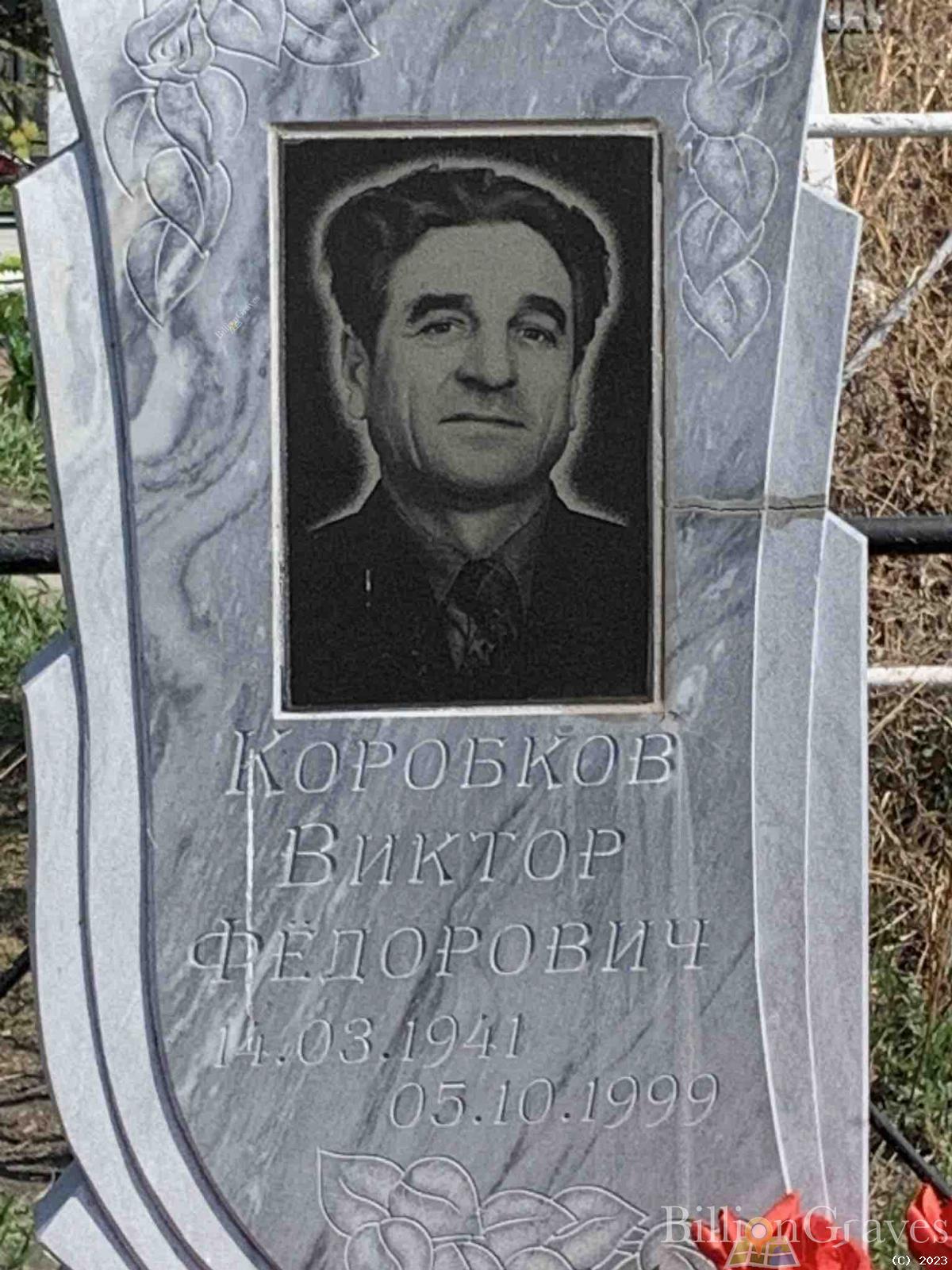 Коробков Виктор Фёдорович