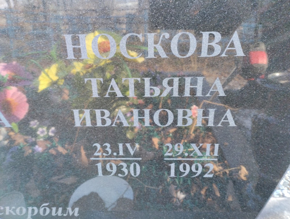 Носкова Татьяна Ивановна
