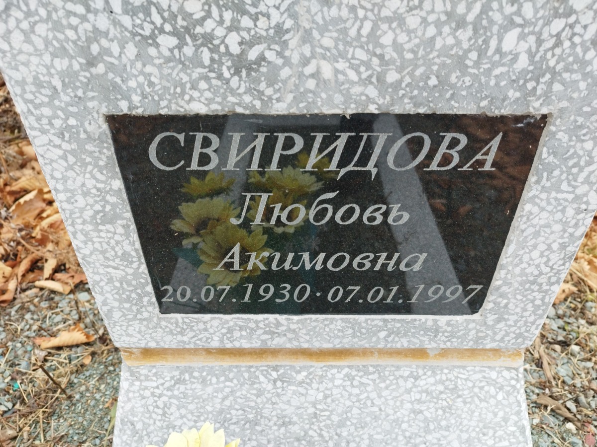 Свиридова Любовь Акимовна