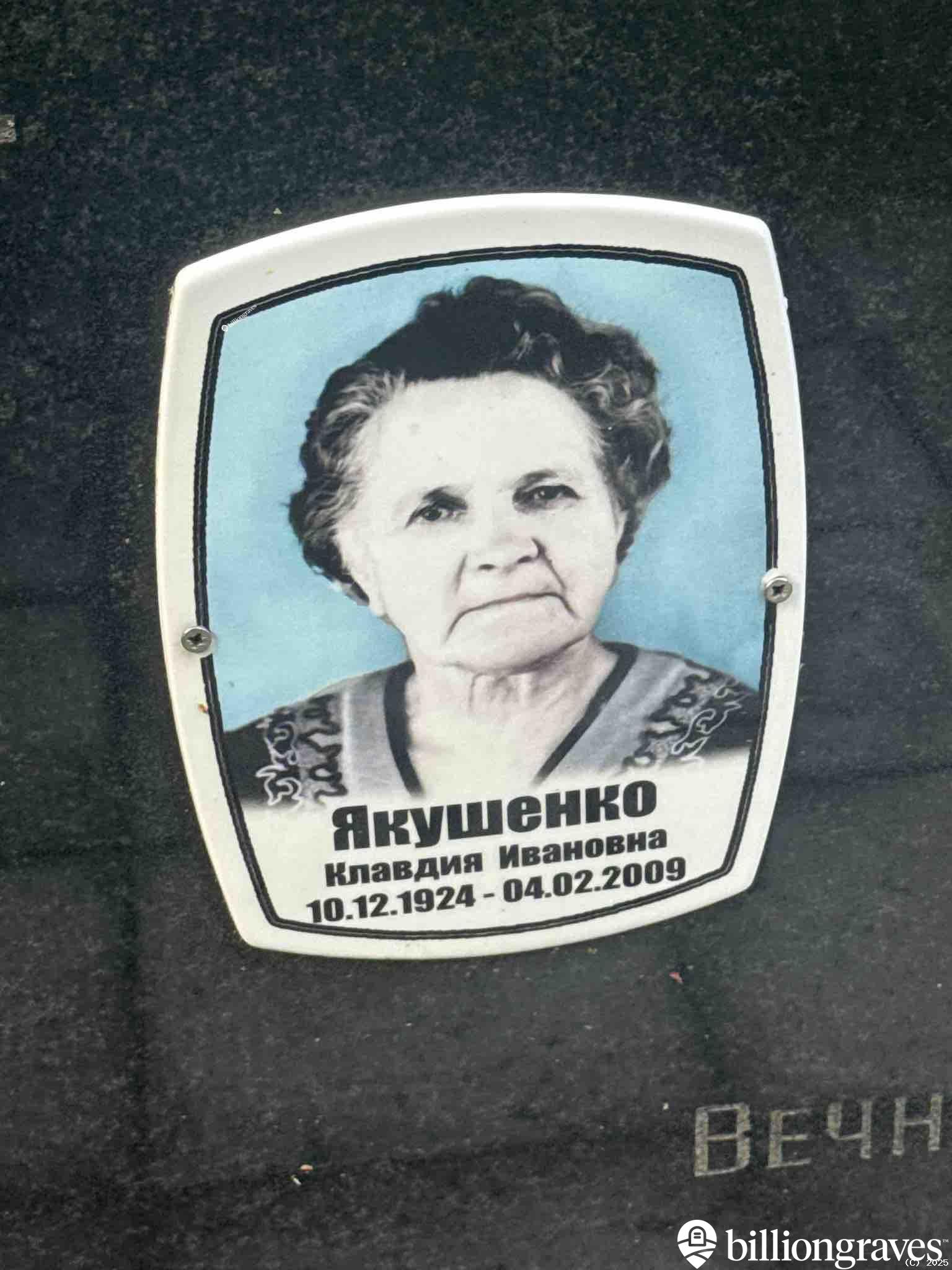 Якушенко Клавдия Ивановна