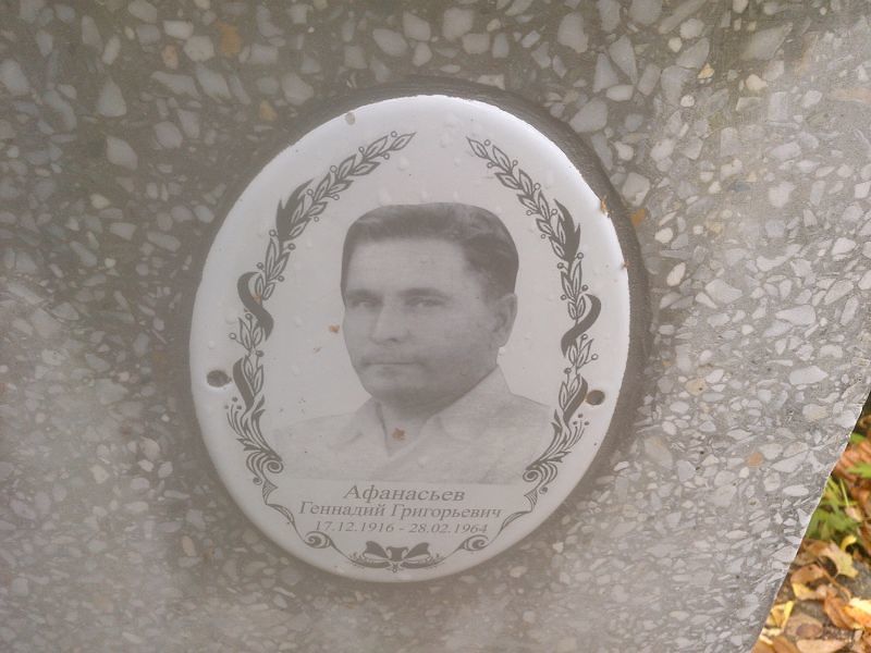 Афанасьев