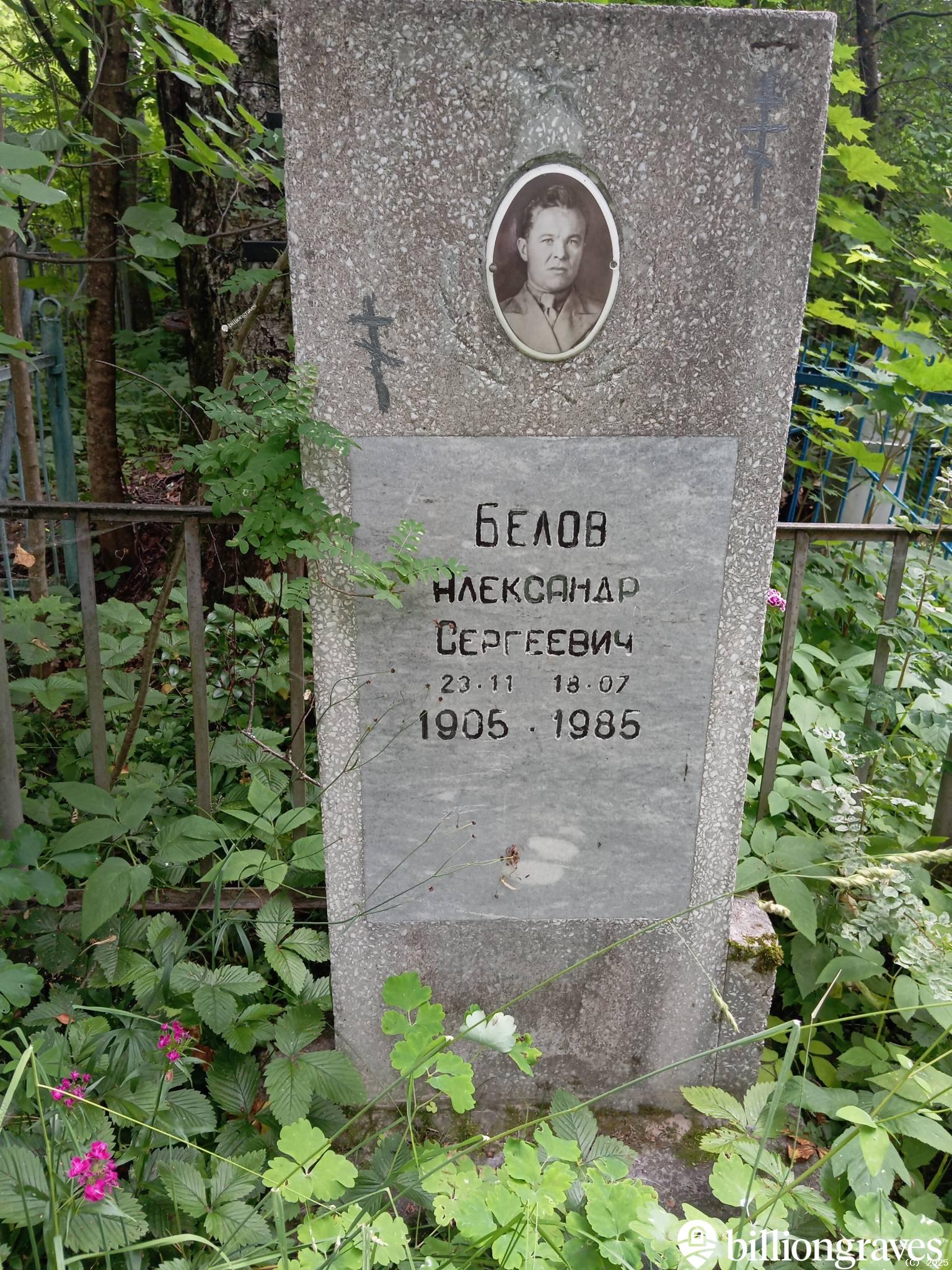Белов Александр Сергеевич
