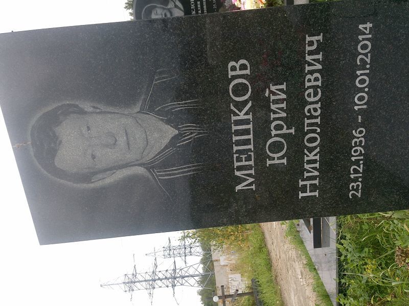 Мешков