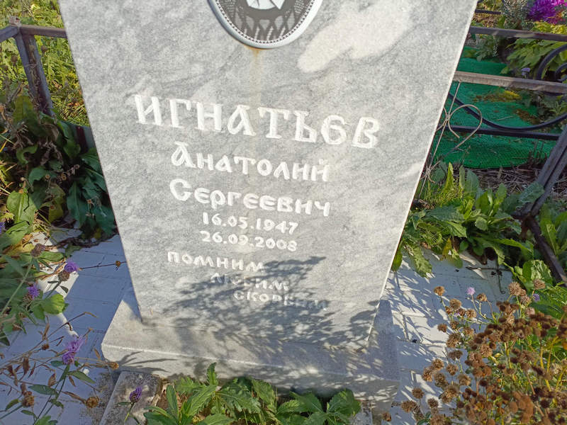 Игнатьев
