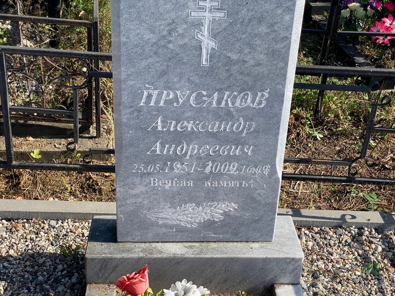 Прусаков