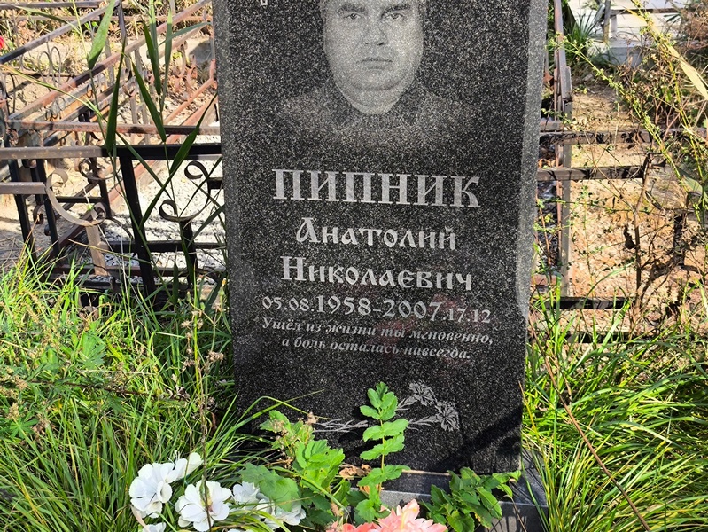 Пипник