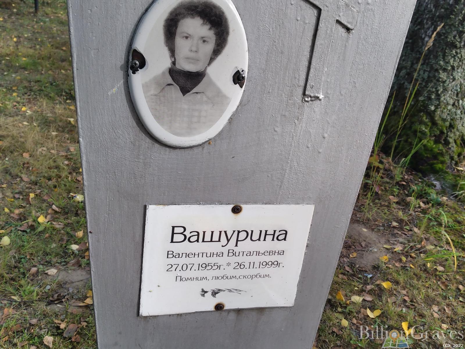 Вашурина Валентина Витальевна