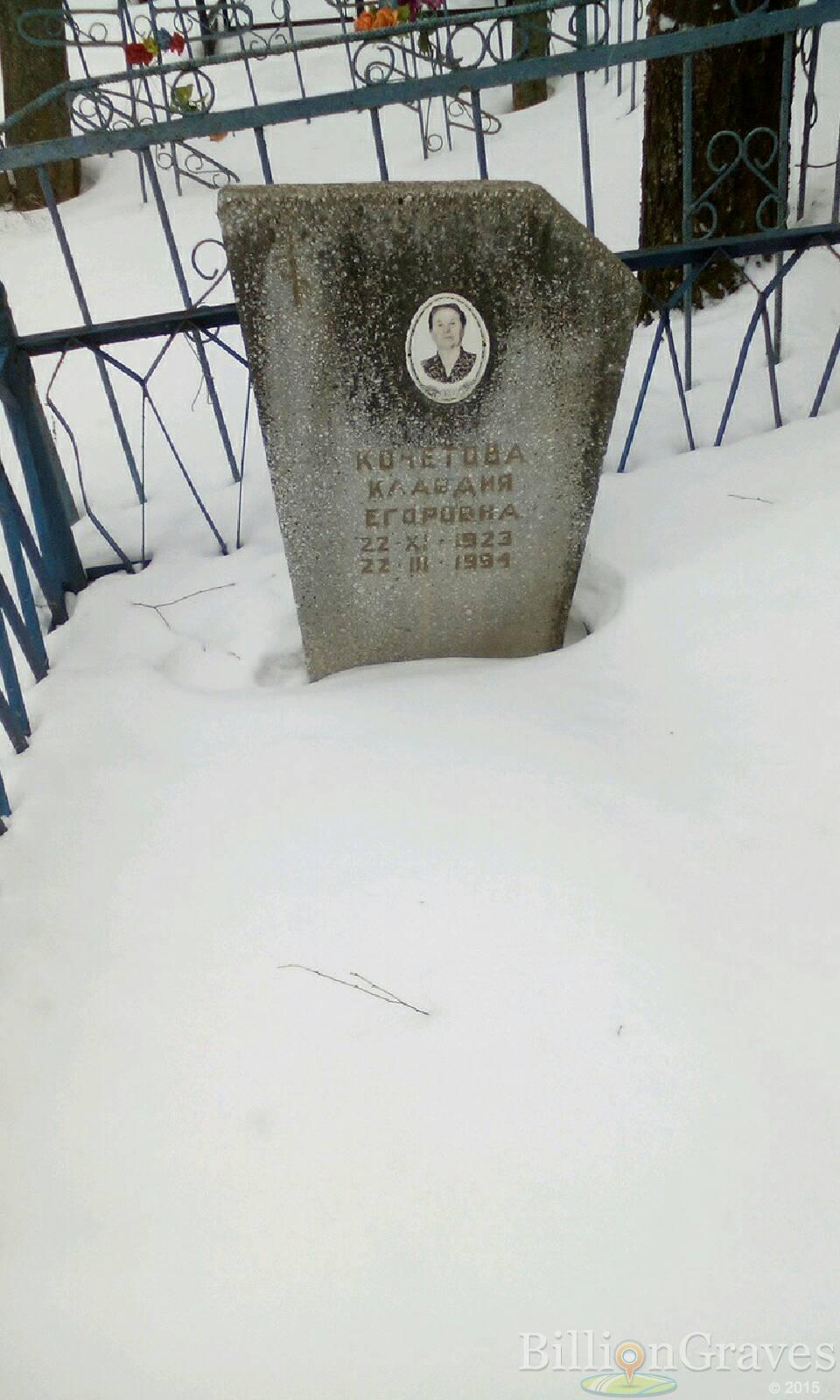 Кочетова Клавдия Егоровна